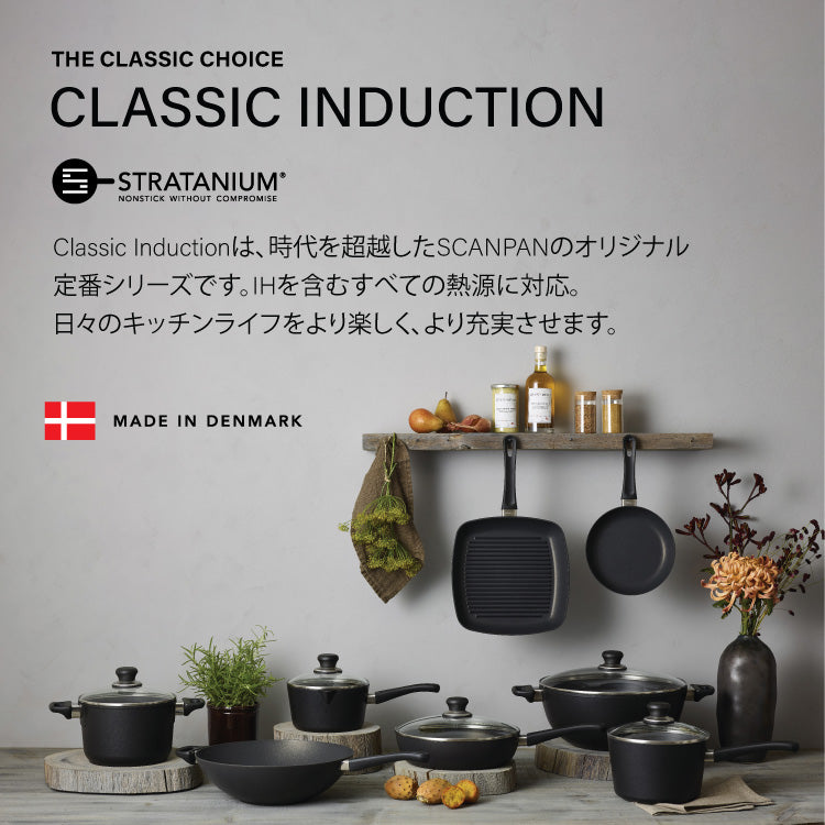 CLASSIC INDUCTIONシリーズ – SCANPAN Japan Official Store