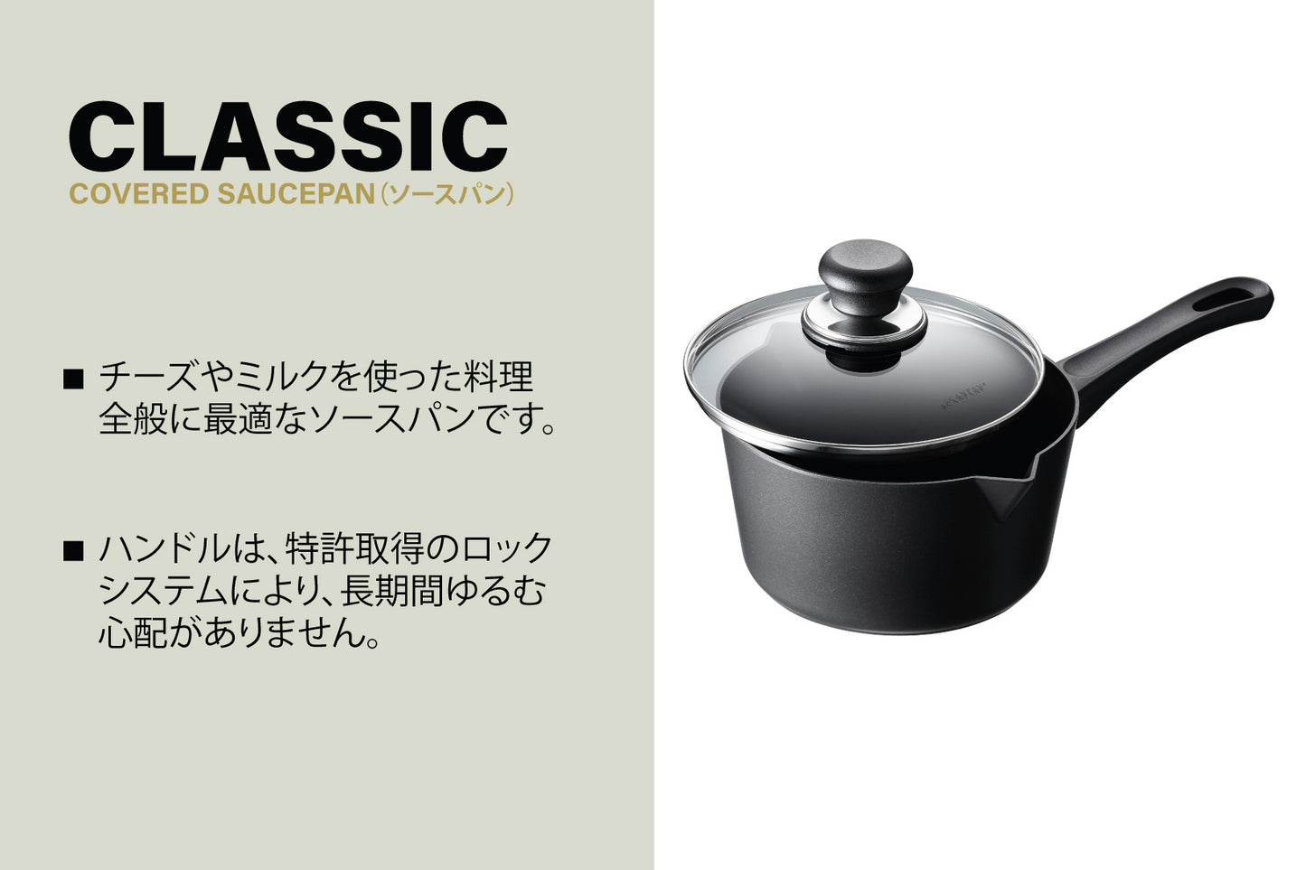 スキャンパン Classic シリーズ ソースパン 18cm (蓋付)