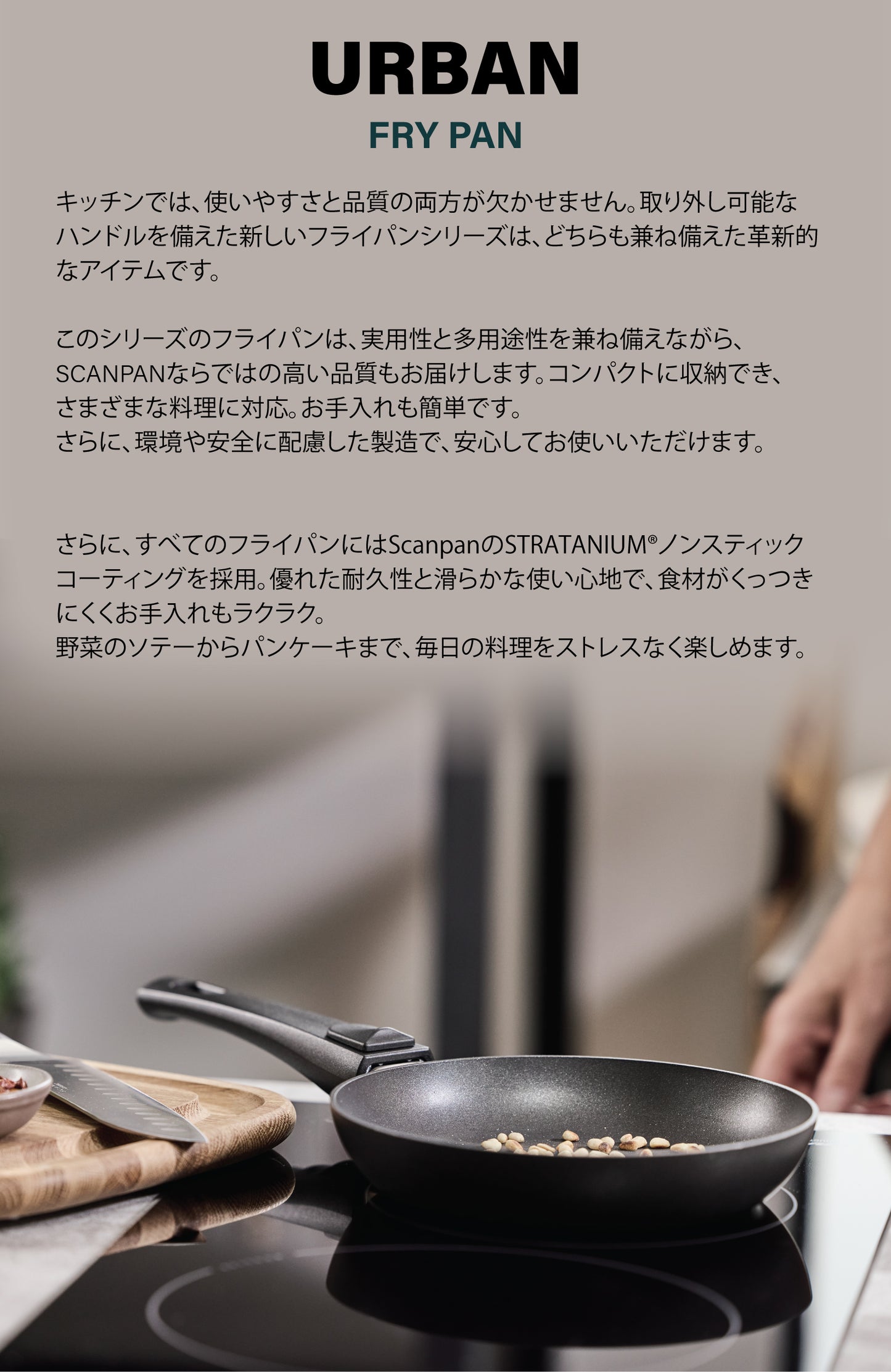 [着脱式ハンドル]スキャンパン Urbanシリーズ[アーバン] フライパン 20cm, 24cm, 26cm, 28cm [IH対応]